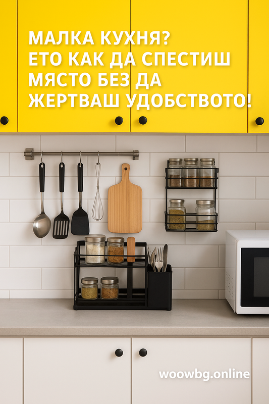 🏠 Малка кухня? Ето как да спестиш място без да жертваш удобството! - WoowBg